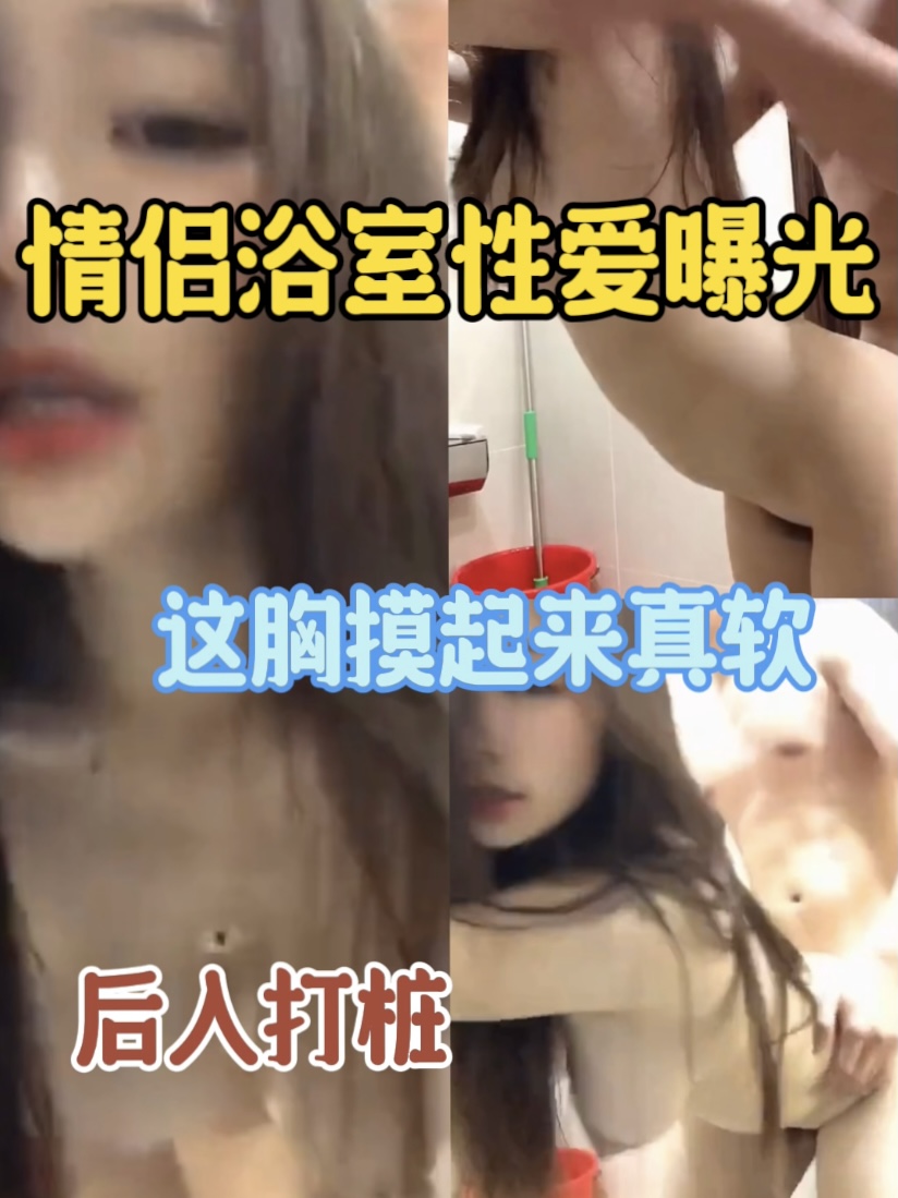 情侣浴室性爱曝光