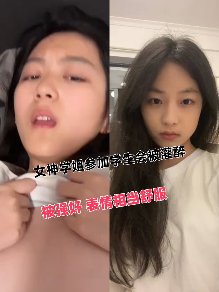 女神学姐被灌醉