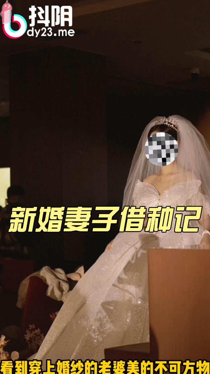 【pmv 系列】  新婚妻子借种记 1