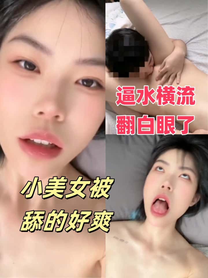 每日大赛-小美女被舔的好爽