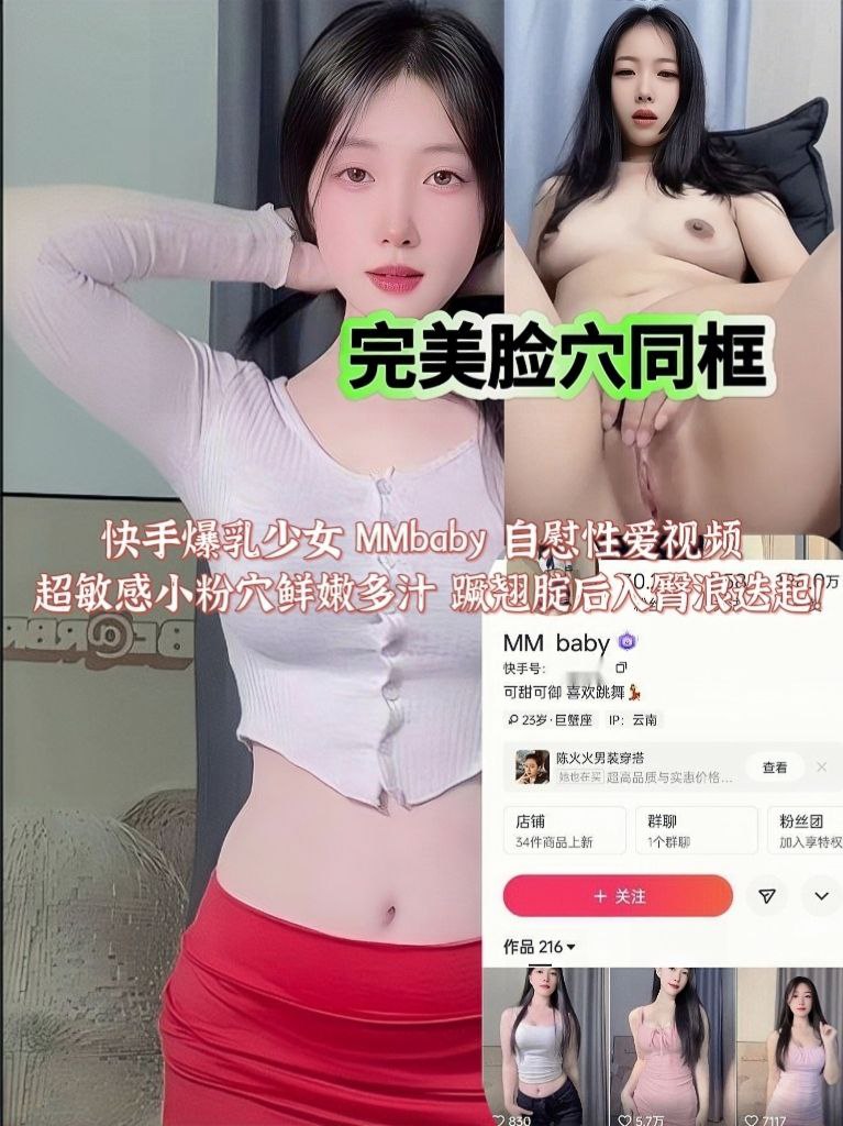 快手爆乳少女 MMbaby 自慰性爱视频 超敏感小粉穴鲜嫩多汁 蹶翘腚后入臀浪迭起！