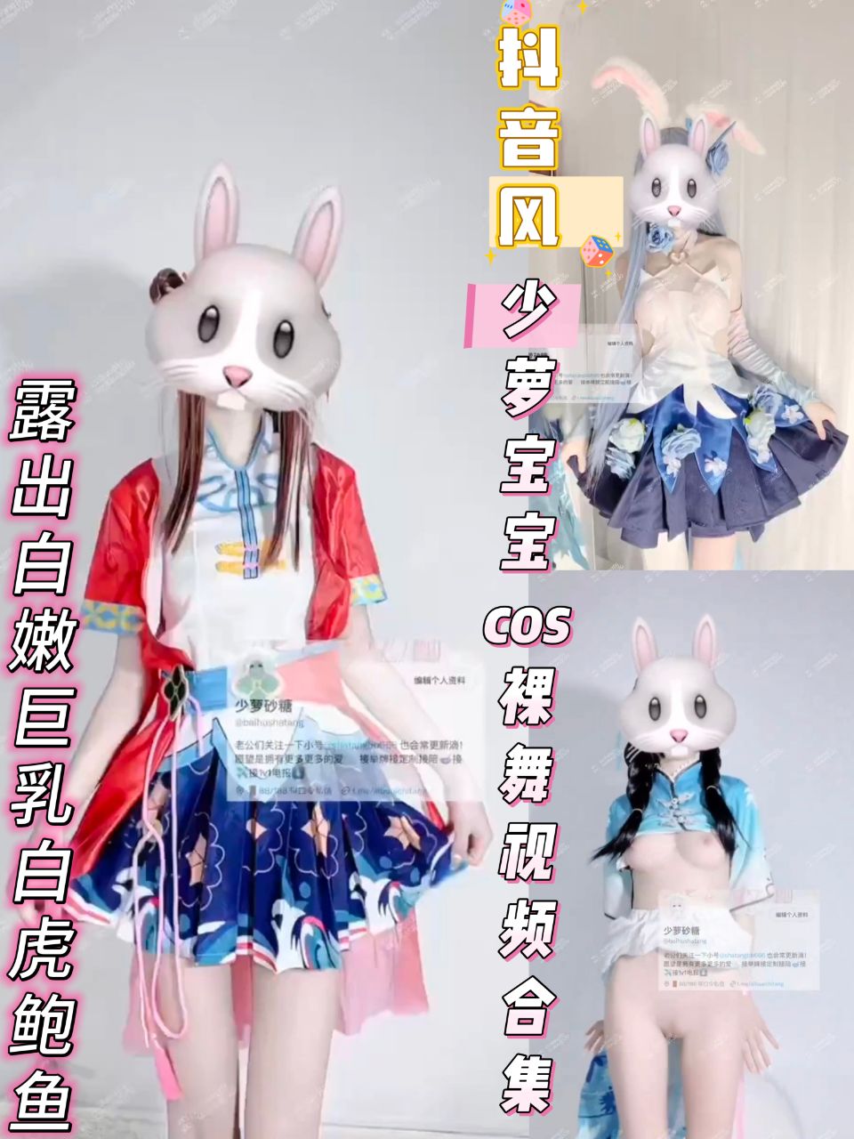 抖音风少萝宝宝cos裸舞视频合集露出巨乳白虎鲍鱼
