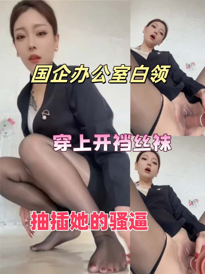 每日大赛-办公室白领，大鸡巴自慰