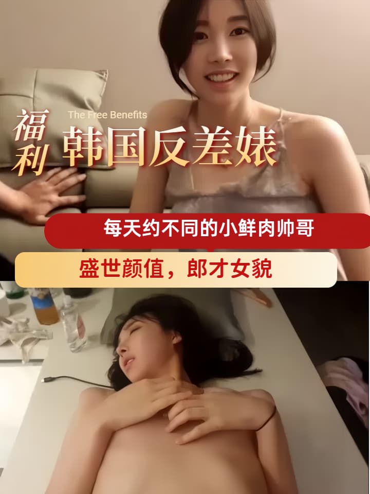 【韩国反差婊】盛世颜值，每天约不同的小鲜肉帅哥，郎才女貌