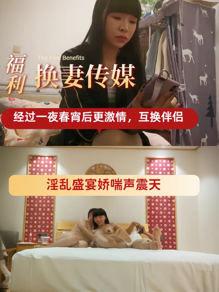 ☆免费福利☆【换妻传媒】，昨日良家夫妻返场，经过一夜春宵后更激情，互换伴侣，淫乱盛宴娇喘声震天