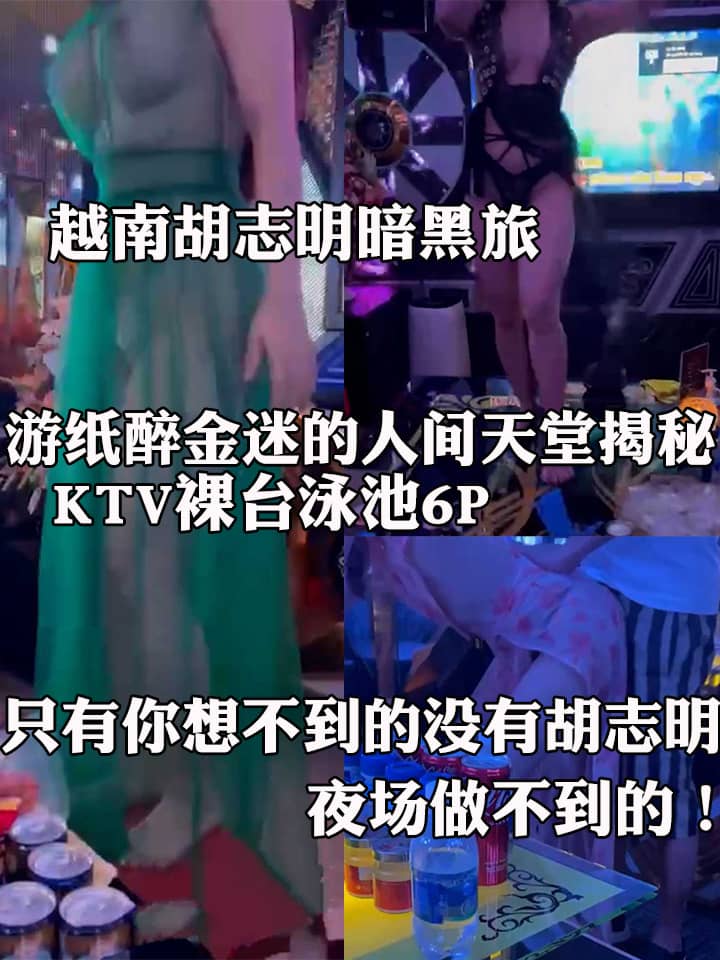 越南胡志明暗黑旅 游纸醉金迷的人间天堂揭秘 KTV裸台泳池6P 只有你想不到的没有胡志明夜场做不到的！
