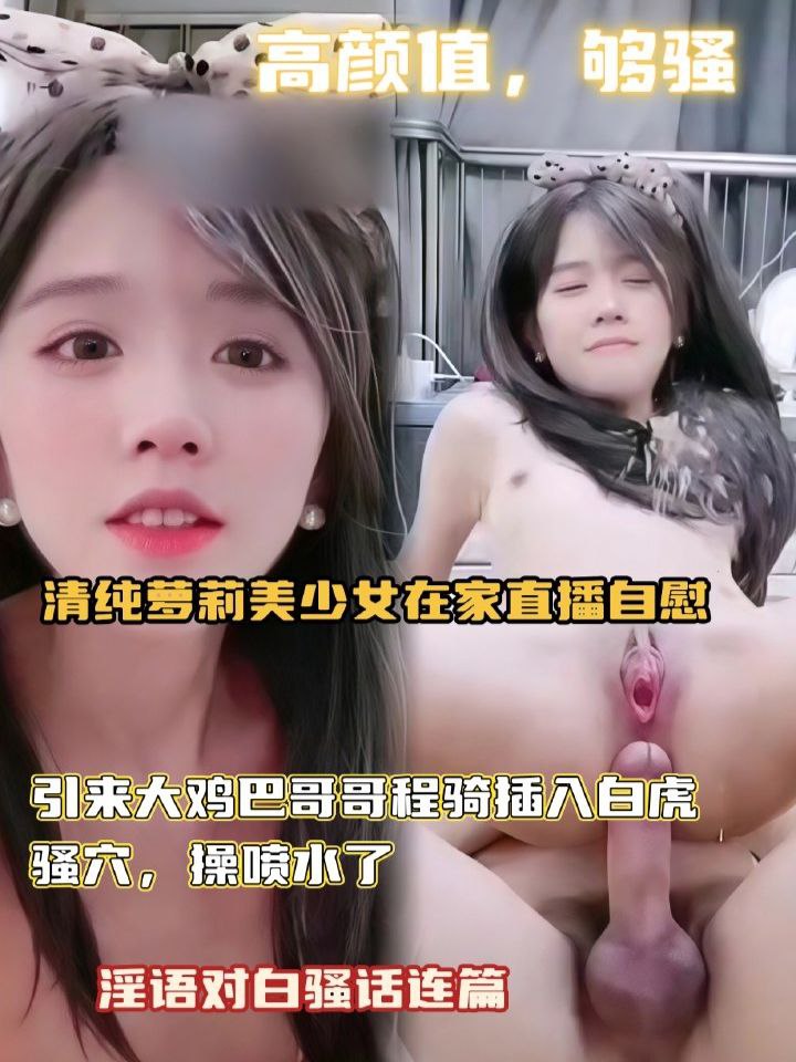 【清纯萝莉美少女】在家直播自慰，引来大鸡巴哥哥程骑插入白虎骚穴，操喷水了