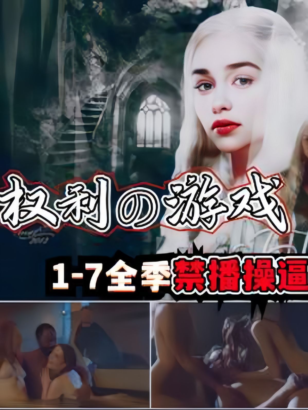 龙母不堪回首的回忆!权力的游戏 1-7季床戏集锦大全集