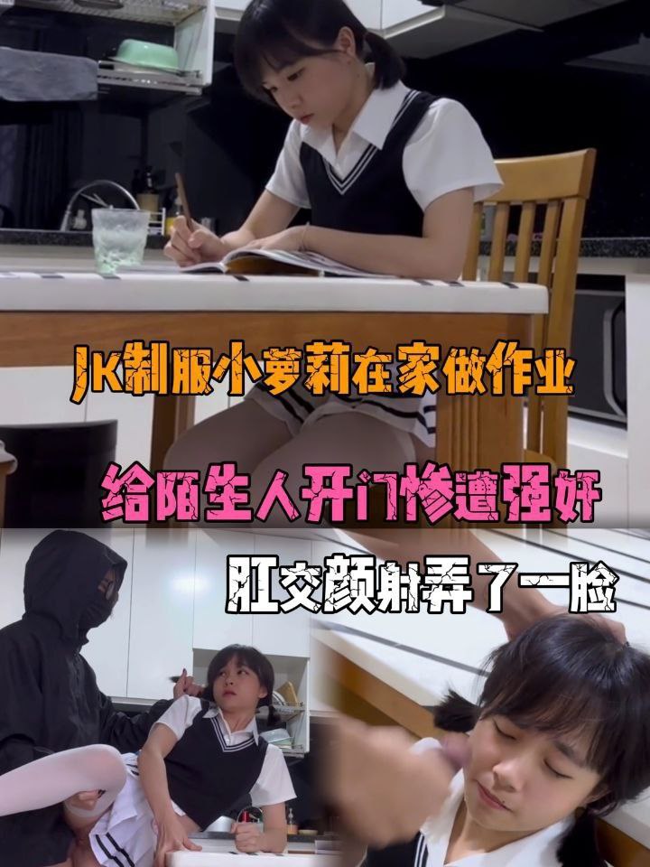 JK制服小萝莉在家做作业，给陌生人开门惨遭强奸，肛交颜射弄了一脸