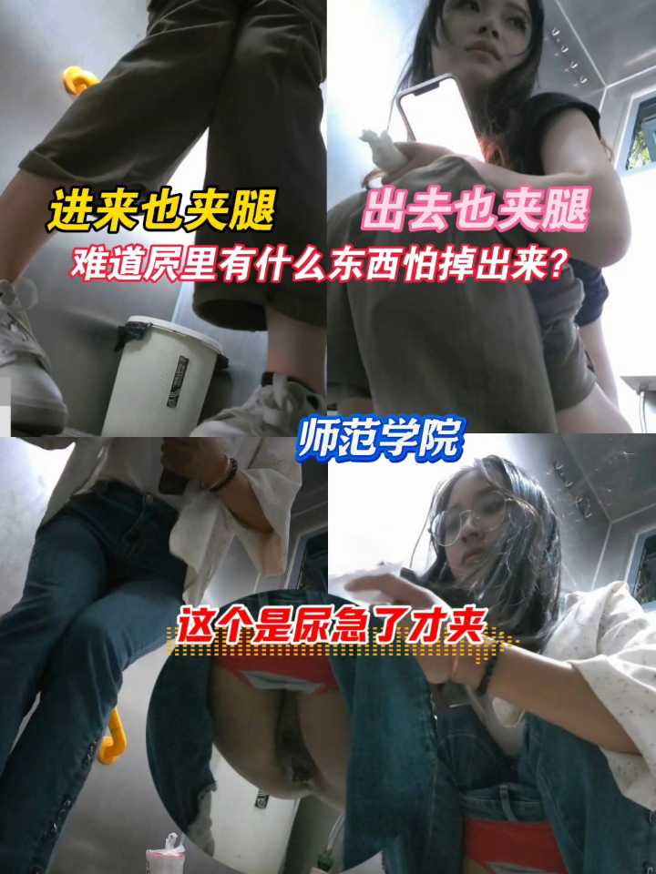 师范学院附近厕所偷拍，她为什么夹腿啊！进来夹出去也夹。