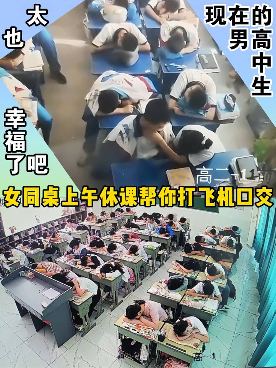 现在的男高中生也太幸福了吧 女同桌上午休课帮你打飞机口交！