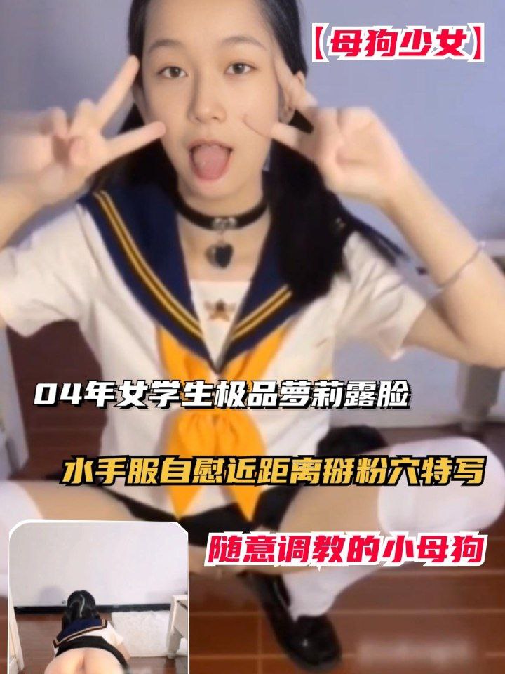 04年女学生极品萝莉露脸福利水手服自慰近距离掰粉穴特写
