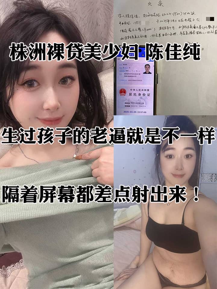株洲裸贷美少妇 陈佳纯 自慰视频曝光 生过孩子的老逼就是不一样 扣起逼来骚气冲天 隔着屏幕都差点射出来！