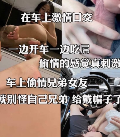 偷情的感觉就是刺激  兄弟女朋友被我在车里狠狠中出 给兄弟戴绿帽子的感觉真爽 回到家她女朋友逼是热的 饭是凉的 想想都带劲