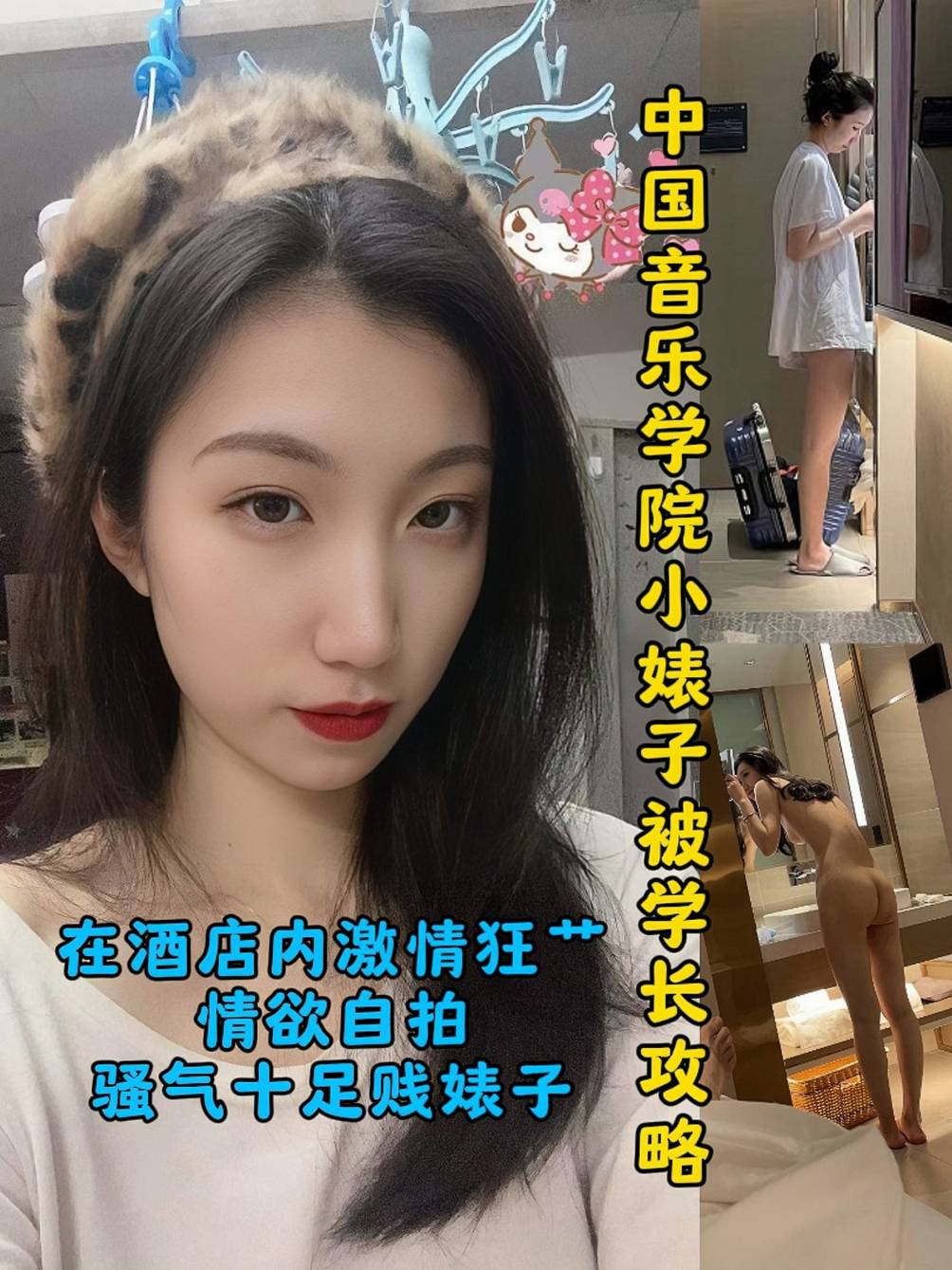中国音乐学院小婊子被学长攻略，在酒店内激情狂艹