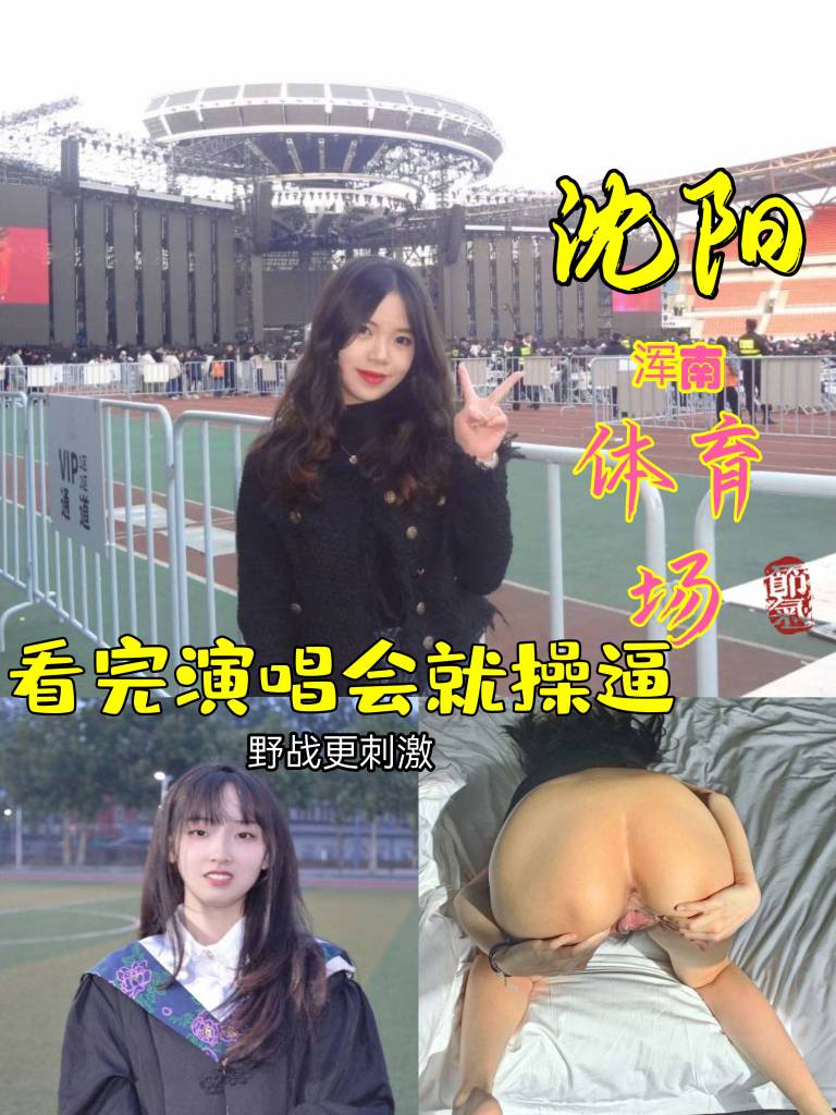 沈阳体育场，看完演唱会就去挨操的沈音同学。
