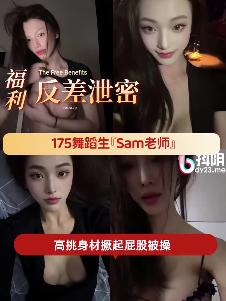 ☆免费福利☆175舞蹈生『Sam老师』做不了生活的主人可以做你的母狗，高挑身材撅起屁股被操 喜欢这种又乖又淫贱的样子