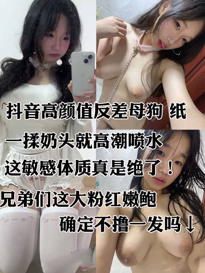 抖音高颜值反差母狗 纸 学校宿舍激情自慰 核弹巨乳敏感小穴 一揉奶头就高潮喷水 这敏感体质真是绝了！