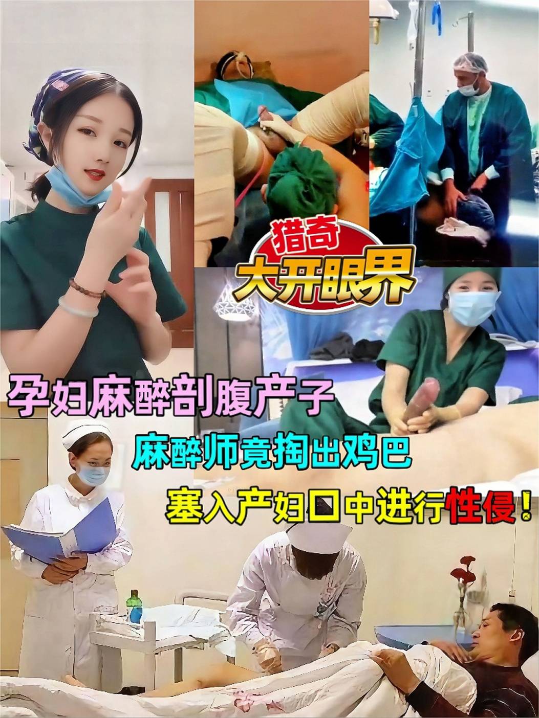 猎奇！大开眼界-孕妇麻醉剖腹产子，麻醉师竟掏出鸡巴塞入产妇口中进行性侵！护士给病人打飞机！