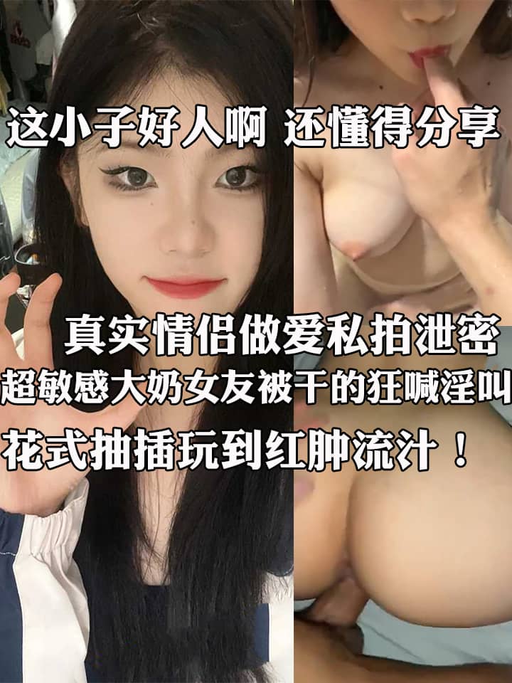 真实情侣做爱私拍泄密 超敏感大奶女友被干的狂喊淫叫 花式抽插把小穴玩到红肿流汁！