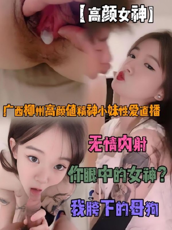 【高颜女神】广西柳州高颜值精神小妹性爱直播，爆操嫩逼激情口交无套内射