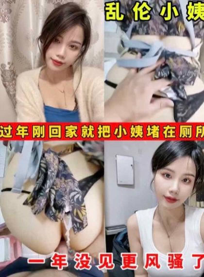 实拍乱伦小姨子 被我堵在厕所操 欲拒还迎的感觉真上头 最后还不是被我内射