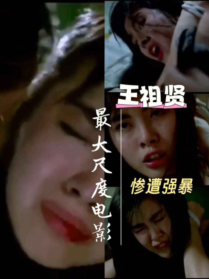 《稀缺资源》女神王祖贤早期三级片 成名后最想删除的黑历史