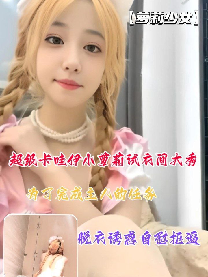 【粉嫩萝莉】超级卡哇伊小萝莉试衣间大秀，脱衣诱惑自慰抠逼玩到高潮