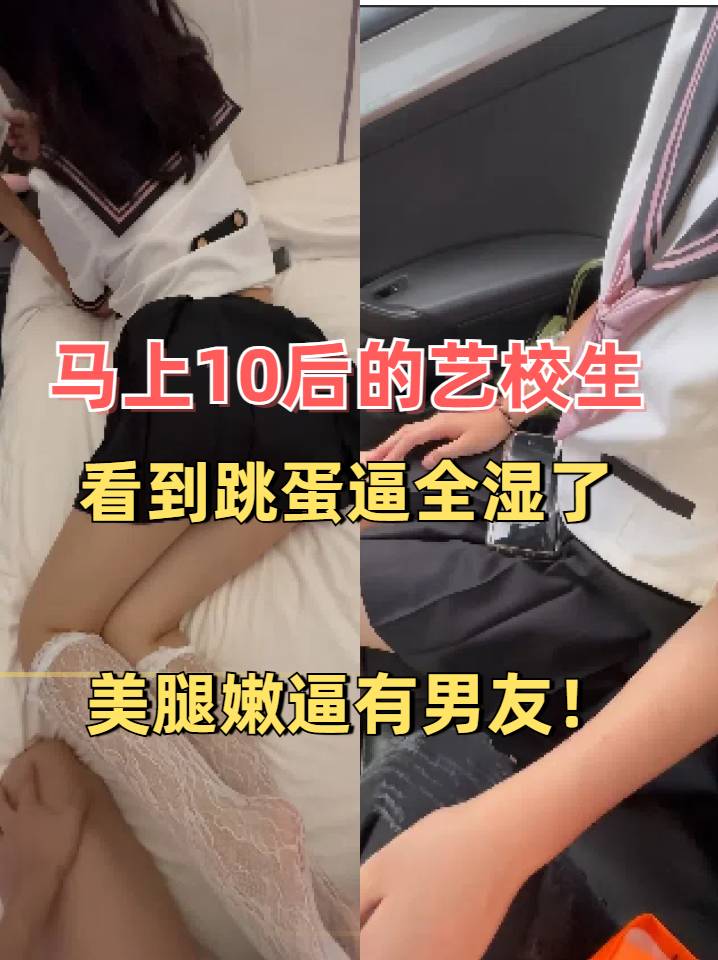 09年的小萝莉背着男友出来被我操第一次尝试跳蛋淫水好多每一次都顶到花心颤抖