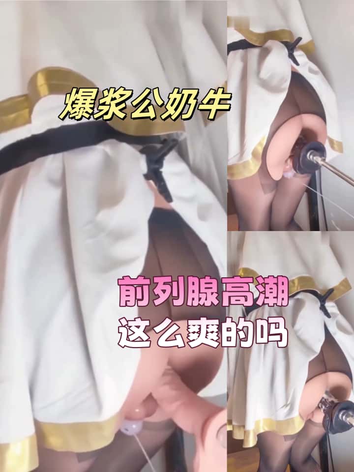 爆浆公奶牛，前列腺高潮