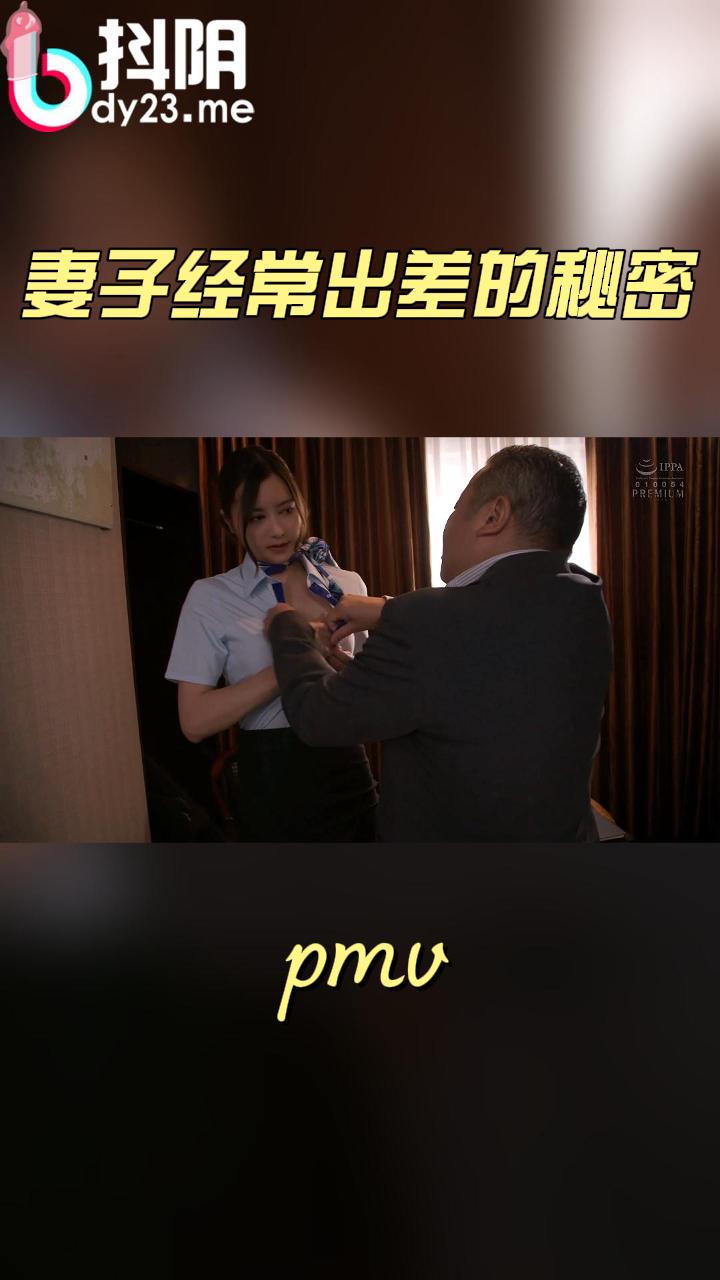 【pmv 系列】  妻子经常出差的秘密