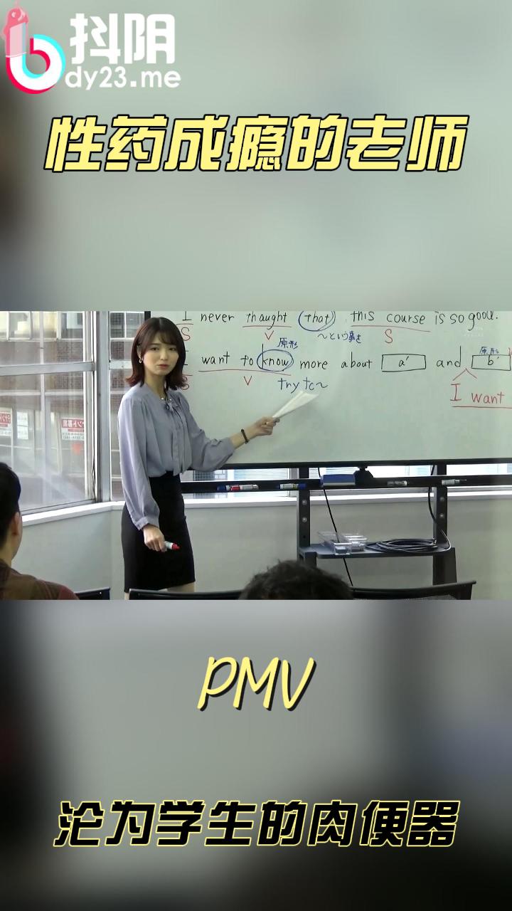 【pmv 系列】  性药成瘾的老师，沦为学生的肉便器