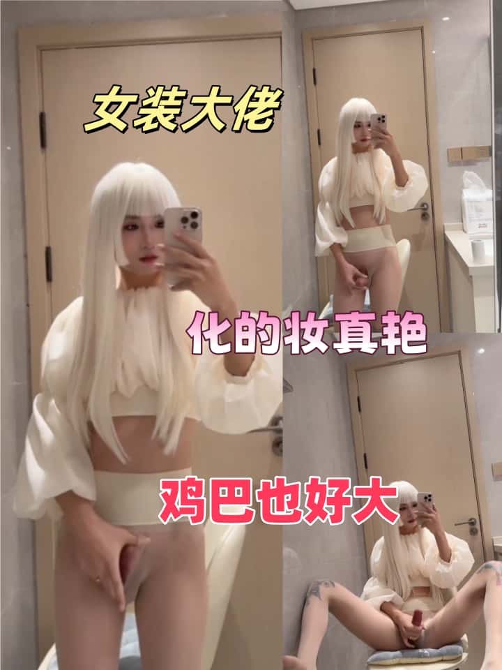 女装大佬，鸡巴好大