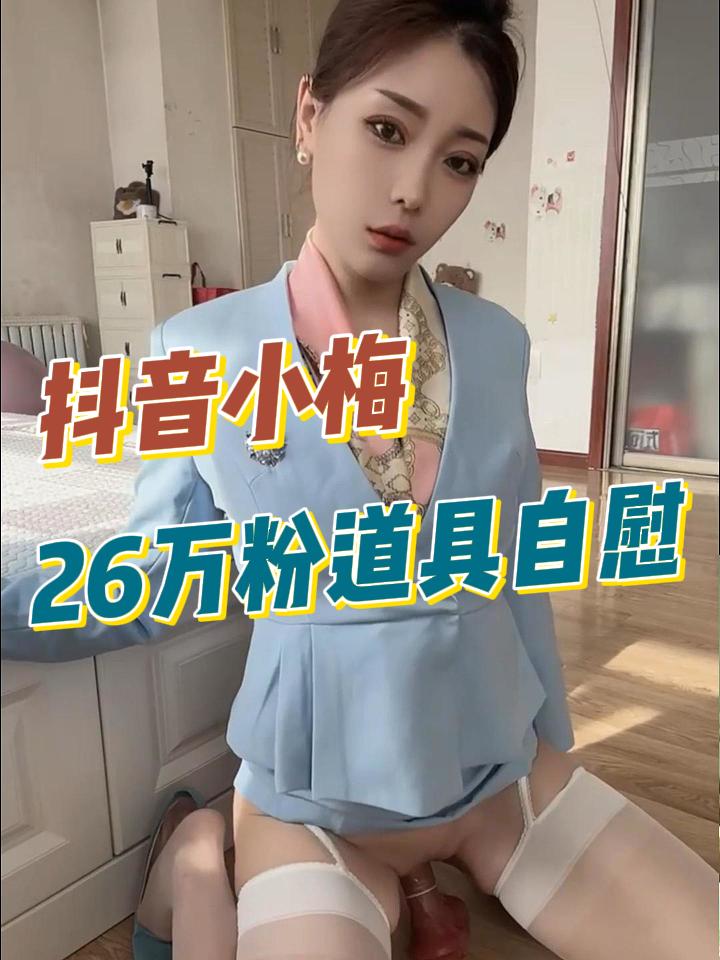 抖音小梅26万粉道具自慰