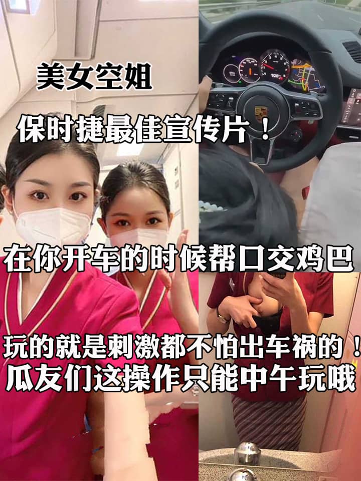 保时捷最佳宣传片！开上保时捷就有美女空姐在你开车的时候帮口交鸡巴 玩的就是刺激都不怕出车祸的！