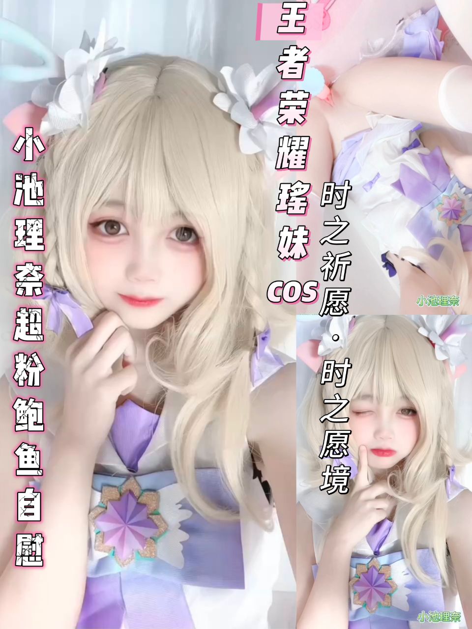王者荣耀瑶妹cos时之祈愿·时之愿境小池理奈超粉鲍鱼自慰