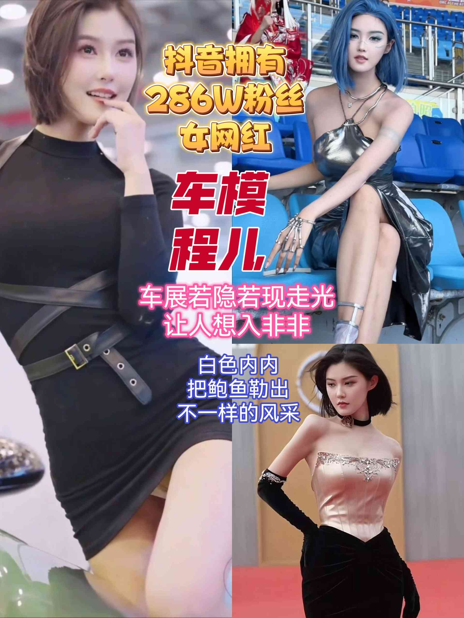 抖音拥有286W粉丝女网红车模【程儿】走光视频