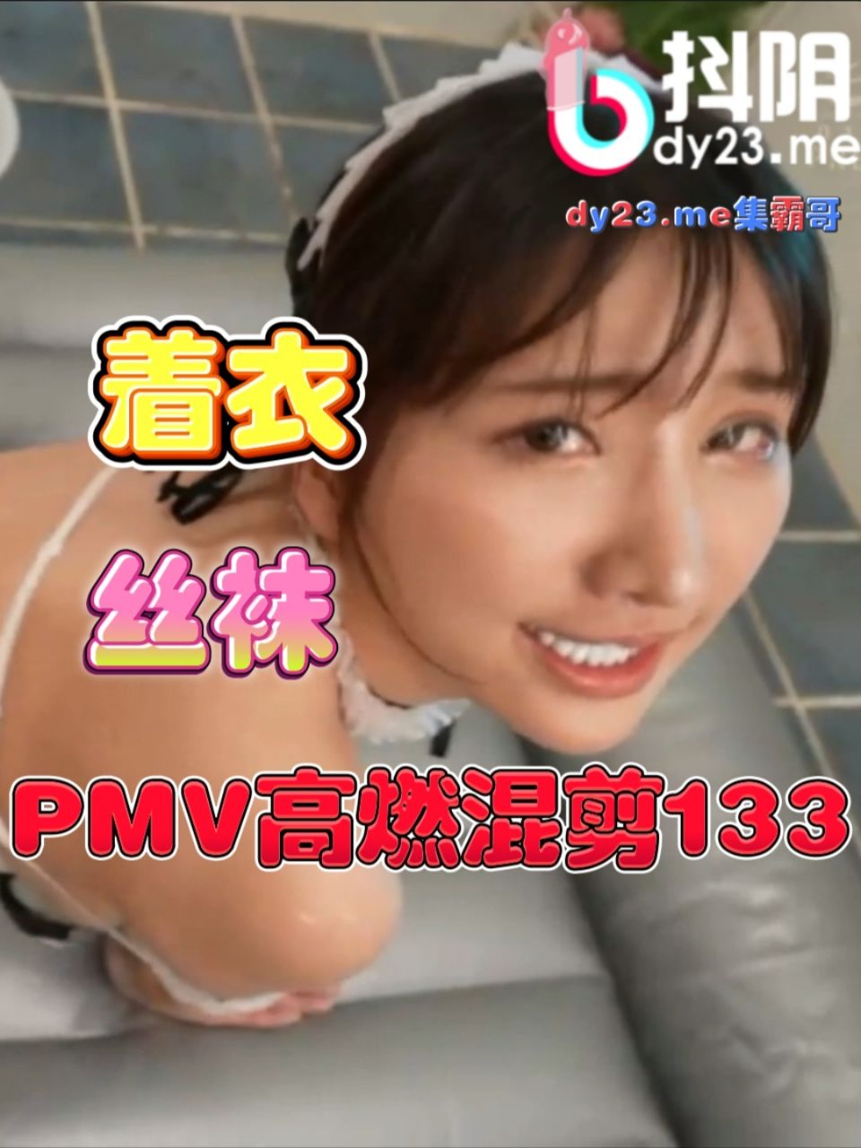 混剪集霸哥PMV133（着衣丝袜）