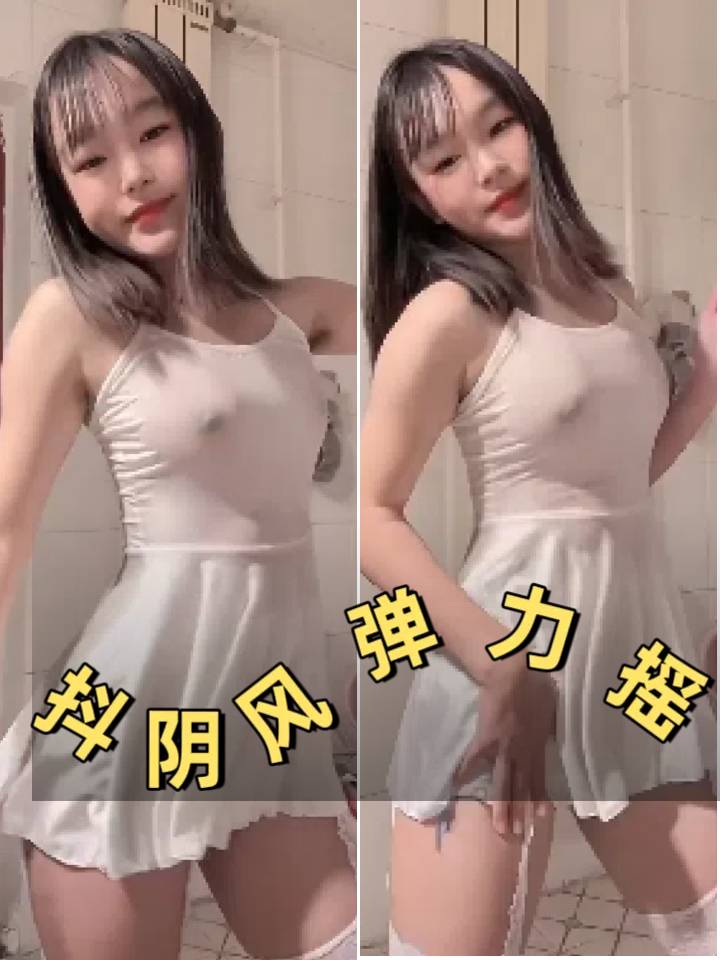 抖音风福利姬诱惑弹力摇