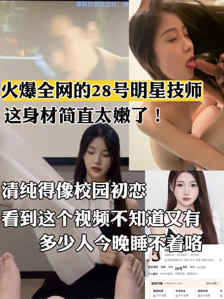 火爆全网的28号明星技师 竟被金主高价拿下 露脸口交主动骑乘 床上技术丝毫不输捏脚手法 这身材简直太嫩了！