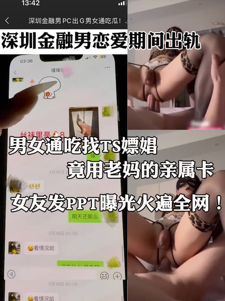 深圳金融男恋爱期间出轨 男女通吃找TS嫖娼竟用老妈的亲属卡 女友发PPT曝光火遍全网！