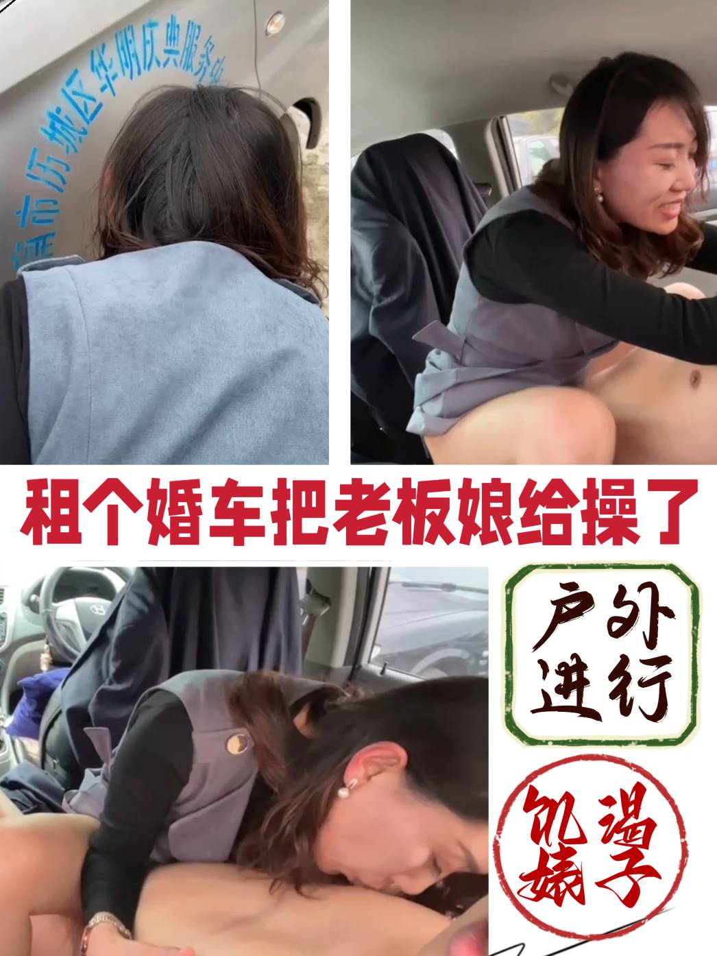 租婚车顺便操了老板娘。