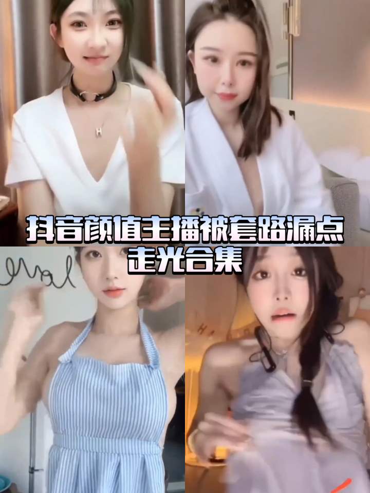 抖音颜值主播被套路漏点走光合集
