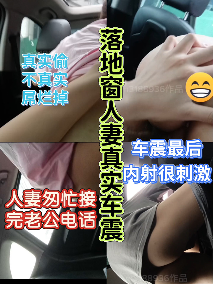 连载！大神真实偷情人妻系列(九）落地窗人妻匆忙接完老公电话，和我偷情车震最后内射很刺激