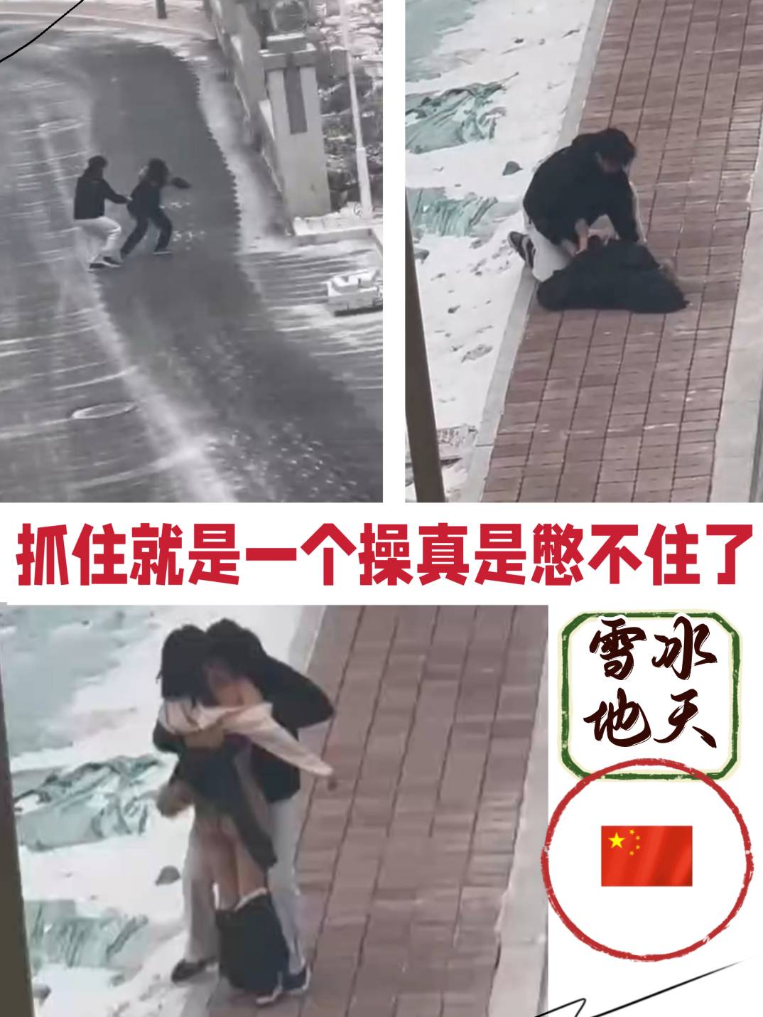 雪地强奸追着干，路边大爷根本不敢管。