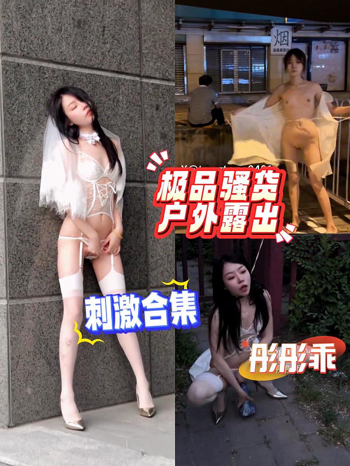 彤彤乖极品骚货户外露出合集