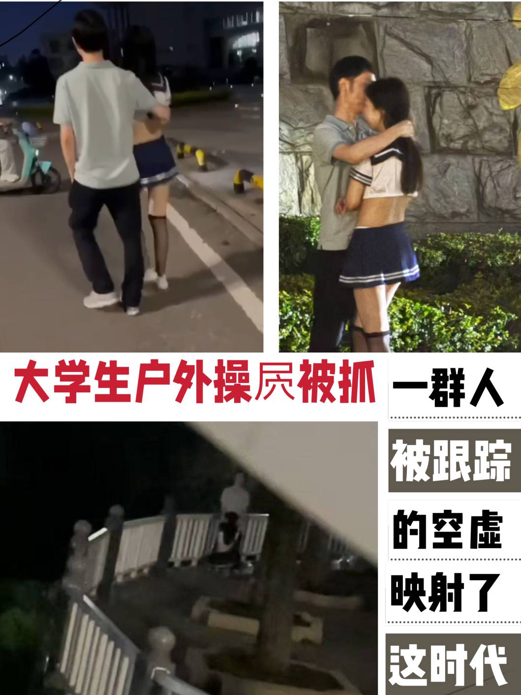 户外操逼被抓，被一群学生骑着电动车驱逐嘲笑。