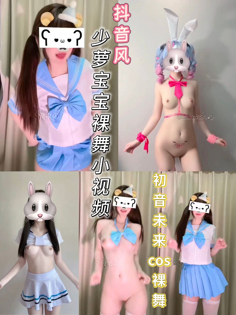 抖音风少萝宝宝裸舞小视频初音未来cos