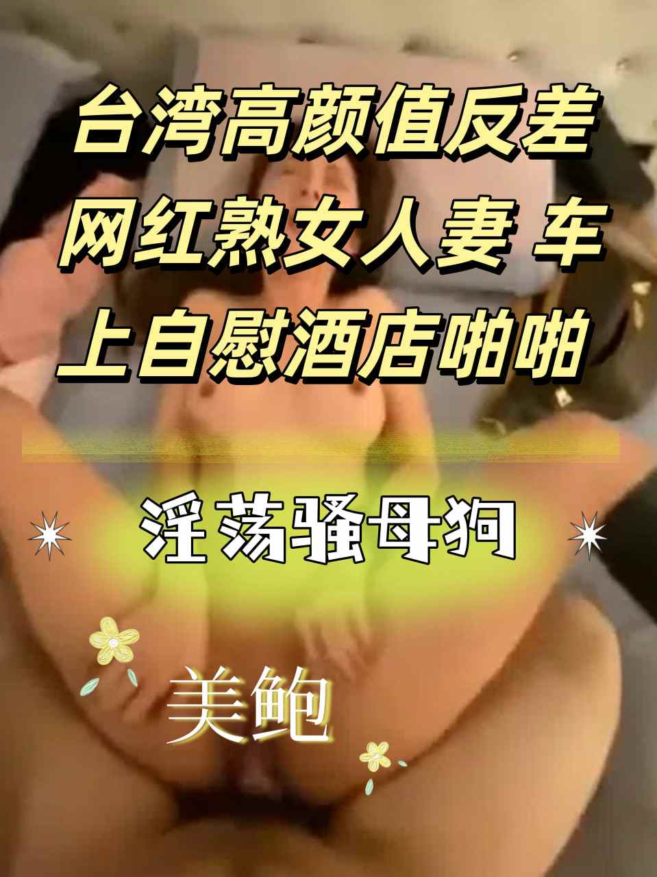 台湾高颜值反差网红熟女人妻，车上自慰酒店啪啪 手掰大阴唇露出极品美鲍
