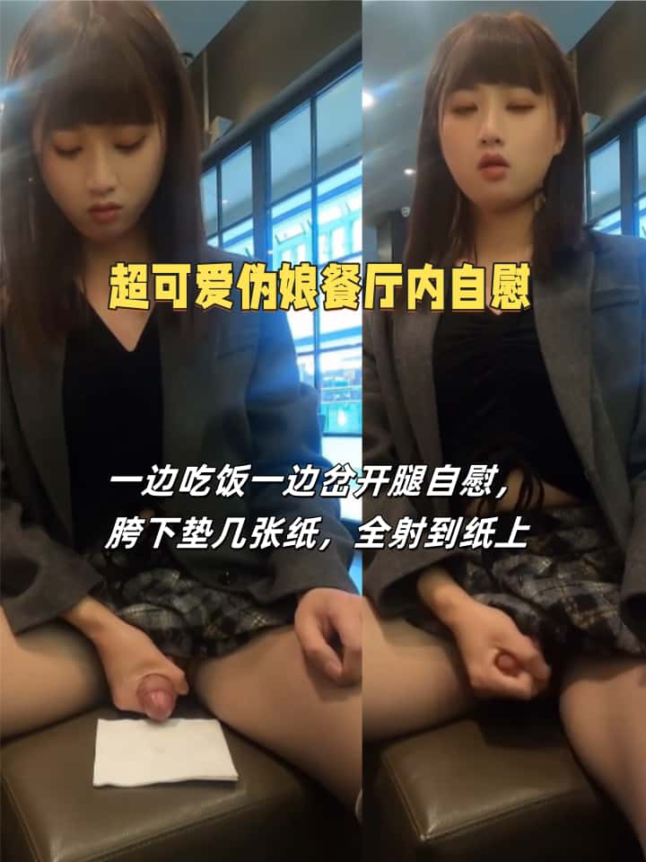 可爱伪娘在餐厅内自慰，边吃饭边岔开腿自慰